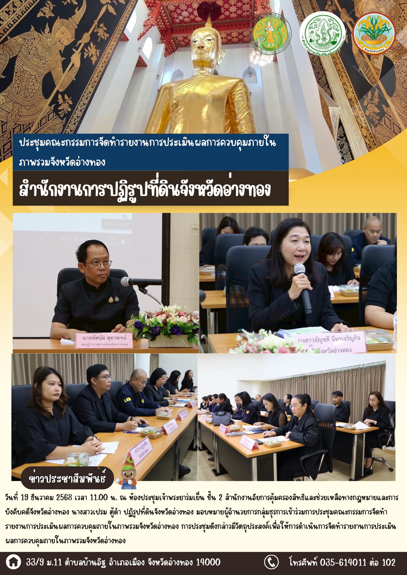 title - เข้าร่วมประชุมคณะกรรมการจัดทำรายงานการประเมินผลการควบคุมภายในภาพรวมจังหวัดอ่างทอง